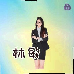 林敏