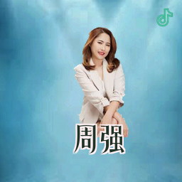 周强