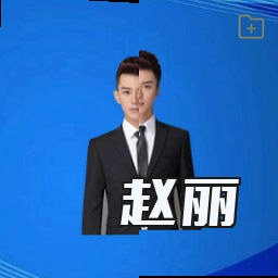 赵丽